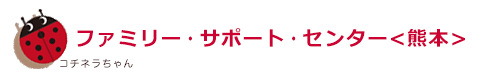 ファミリーサポートセンター熊本